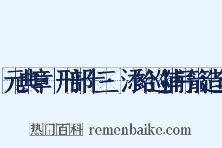 元典章·刑部十三·添给巡捕弓箭造句是什么意思的图片